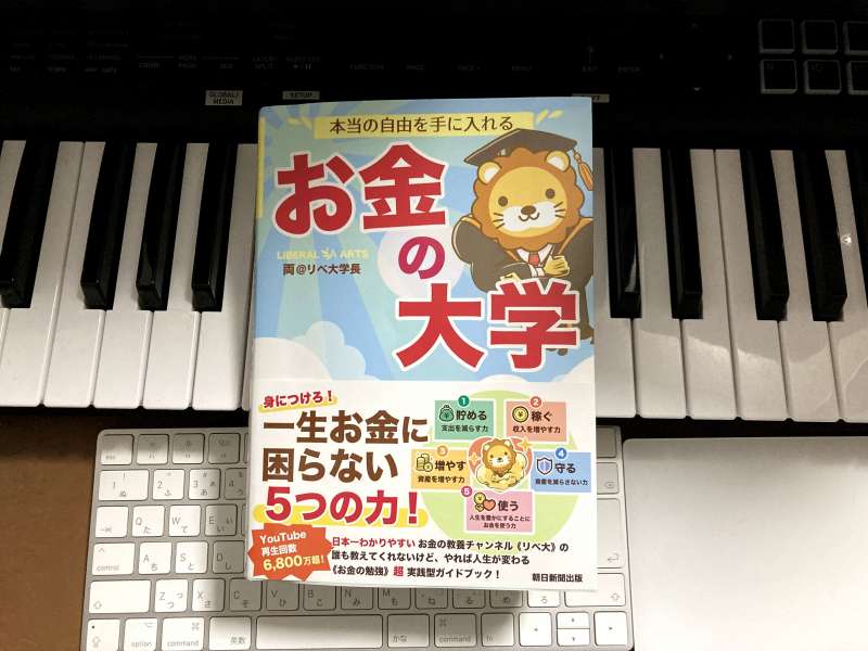 資産形成の第一歩 本当の自由を手に入れる お金の大学 で学んだこと 実践すること Intro Books