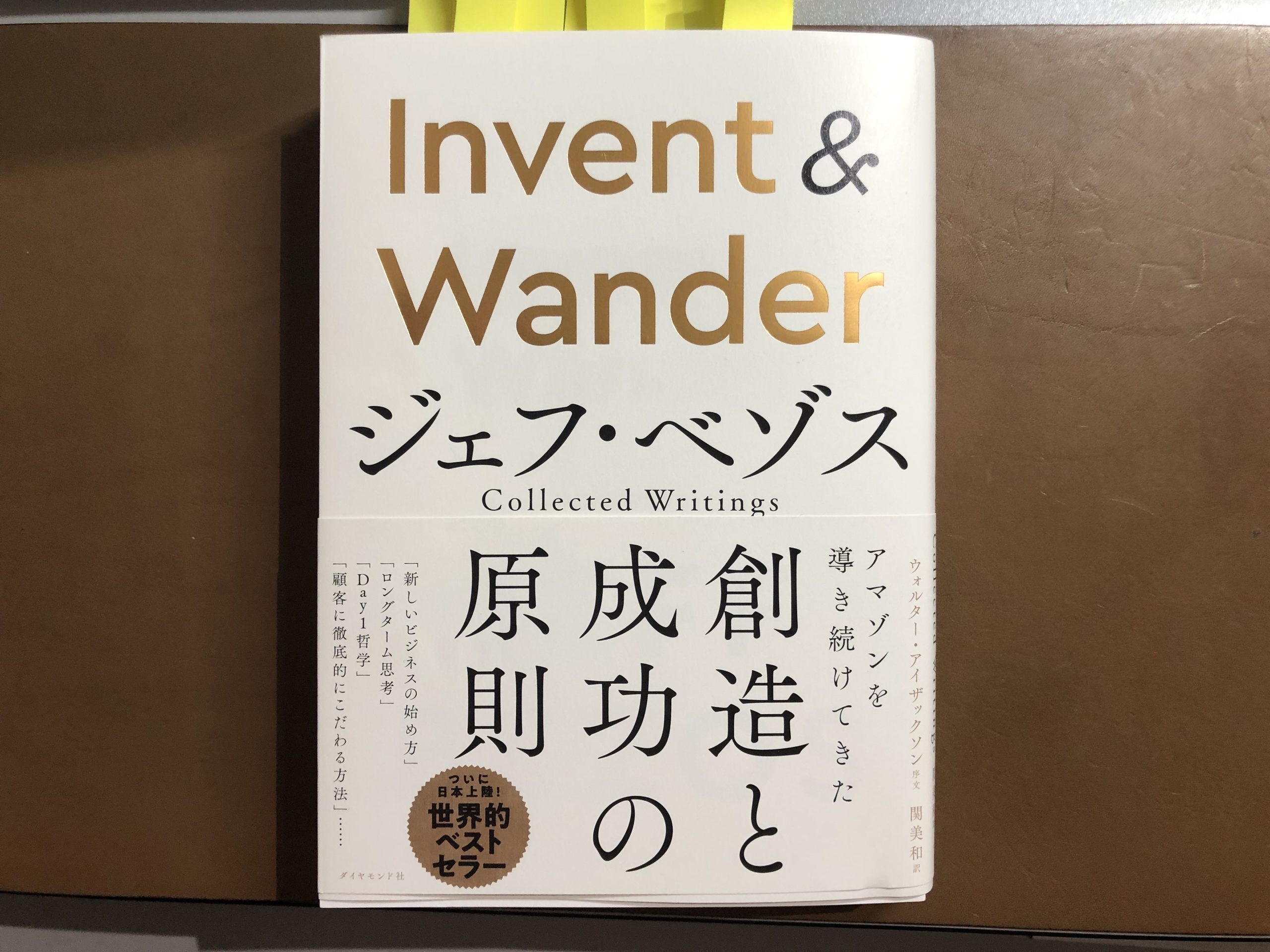 Invent&Wander｜ジェフ・ベゾス率いるアマゾン成功の原則