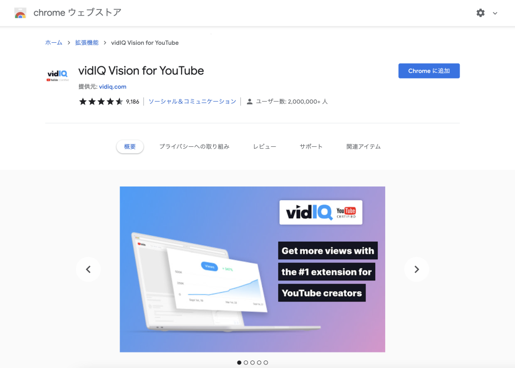 VidIQ-YouTube分析ツール