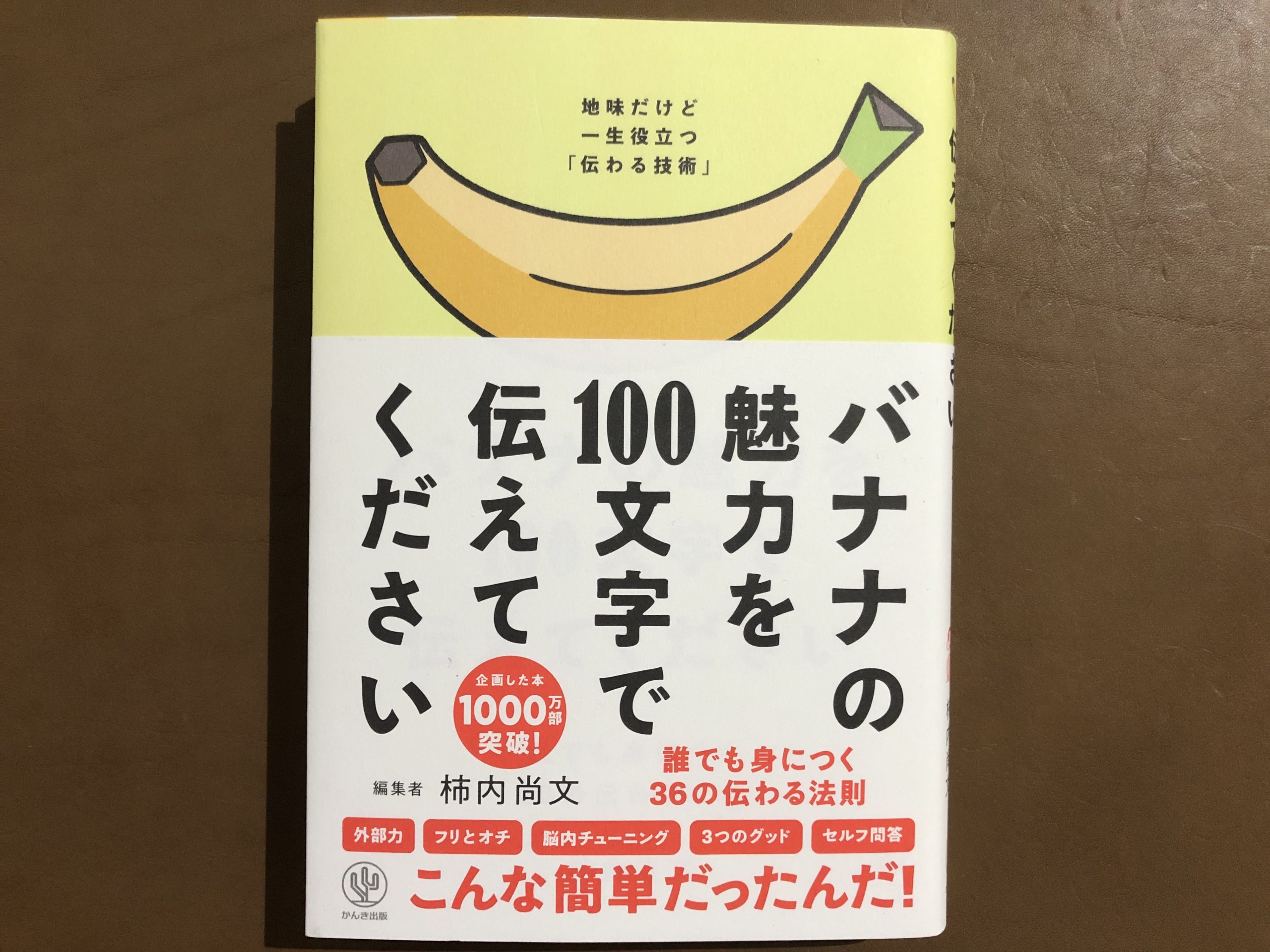 地味だけど伝わる技術７選｜バナナの魅力を100文字で伝えてください
