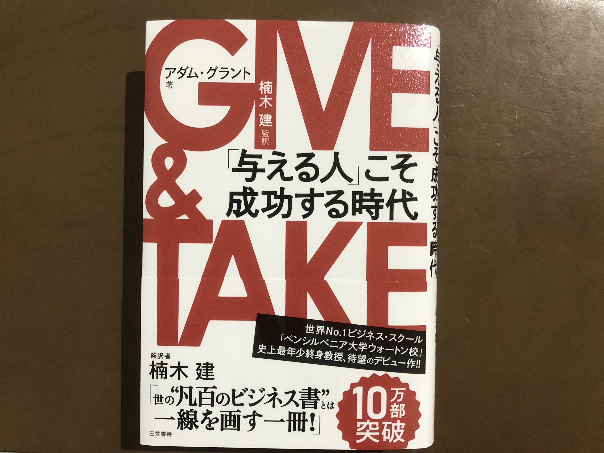 新時代の成功哲学【GIVE&TAKE】与えること