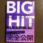 【BIG HIT】K-Popに学ぶエンタメ世界戦略