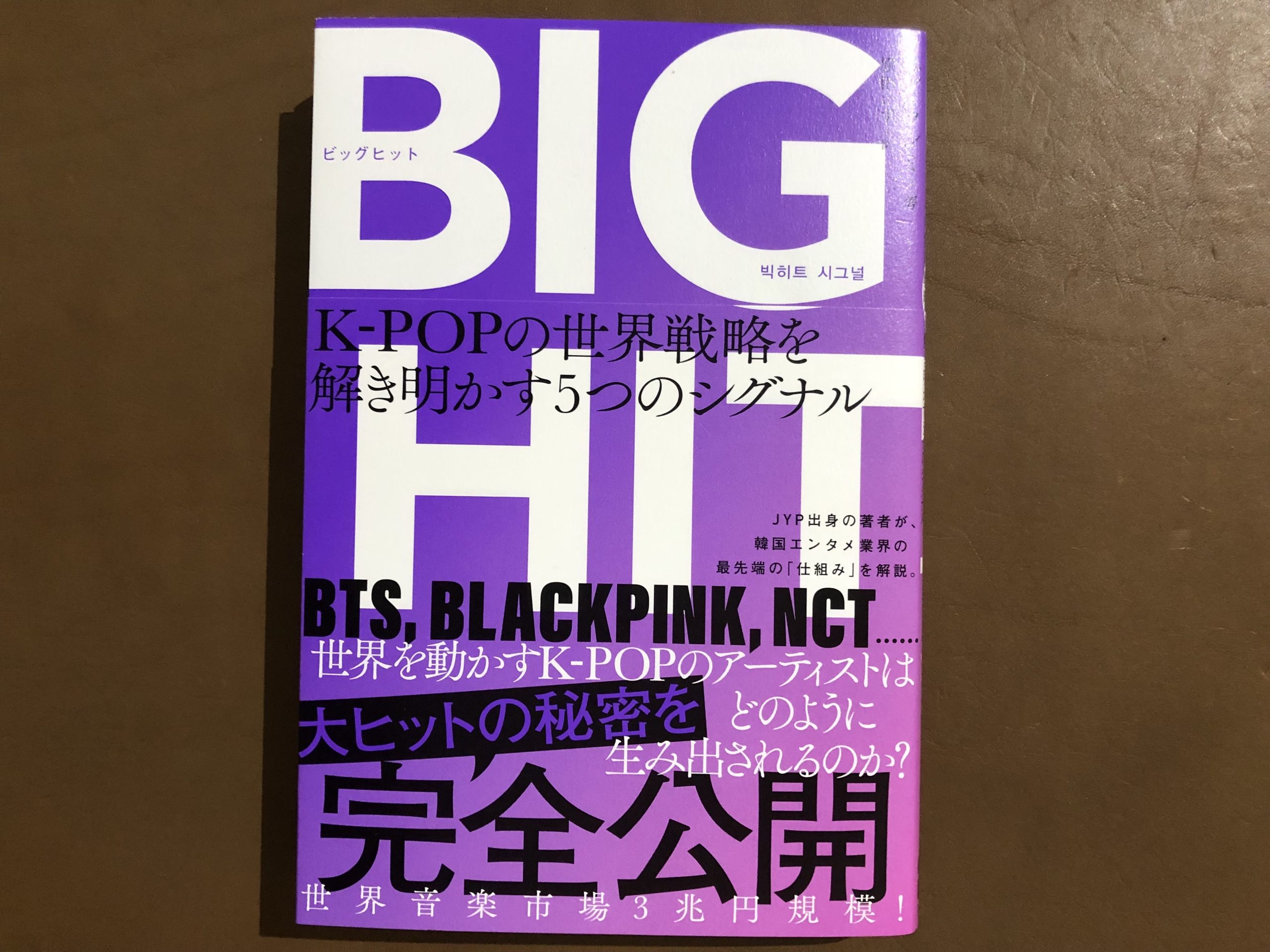 【BIG HIT】K-Popに学ぶエンタメ世界戦略