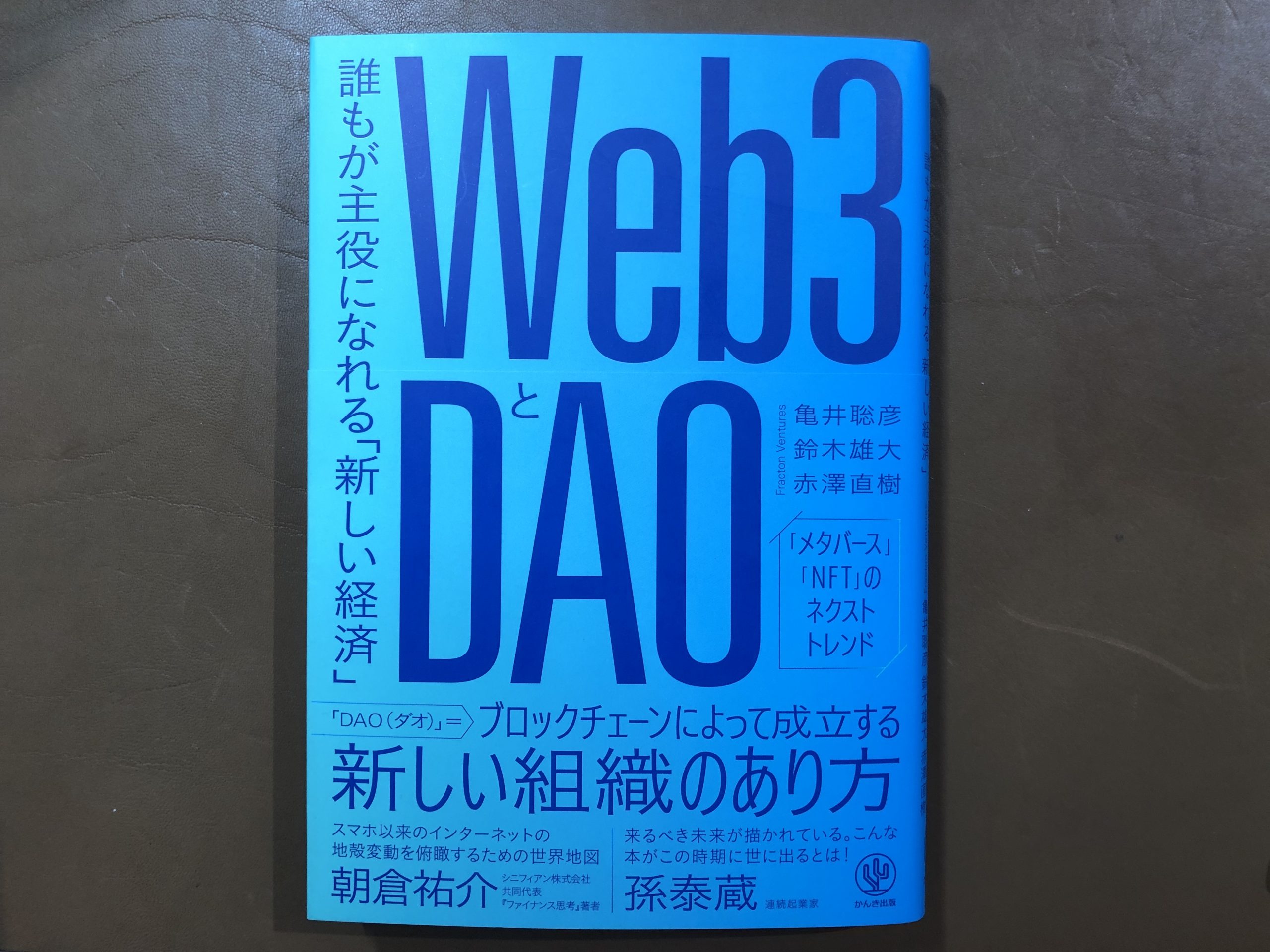 【Web3とDAO】ただのブーム・バズワードか？新しい経済か？