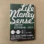 LIFE MONEY SENSE (不確実な未来を生き抜くための8人のお金の話)