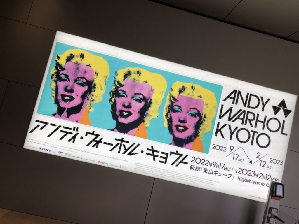 画像：(夫撮影)京セラ美術館で開催されたアンディ・ウォーホル展