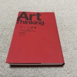 【Art Thinking】アート思考のど真ん中にある1冊