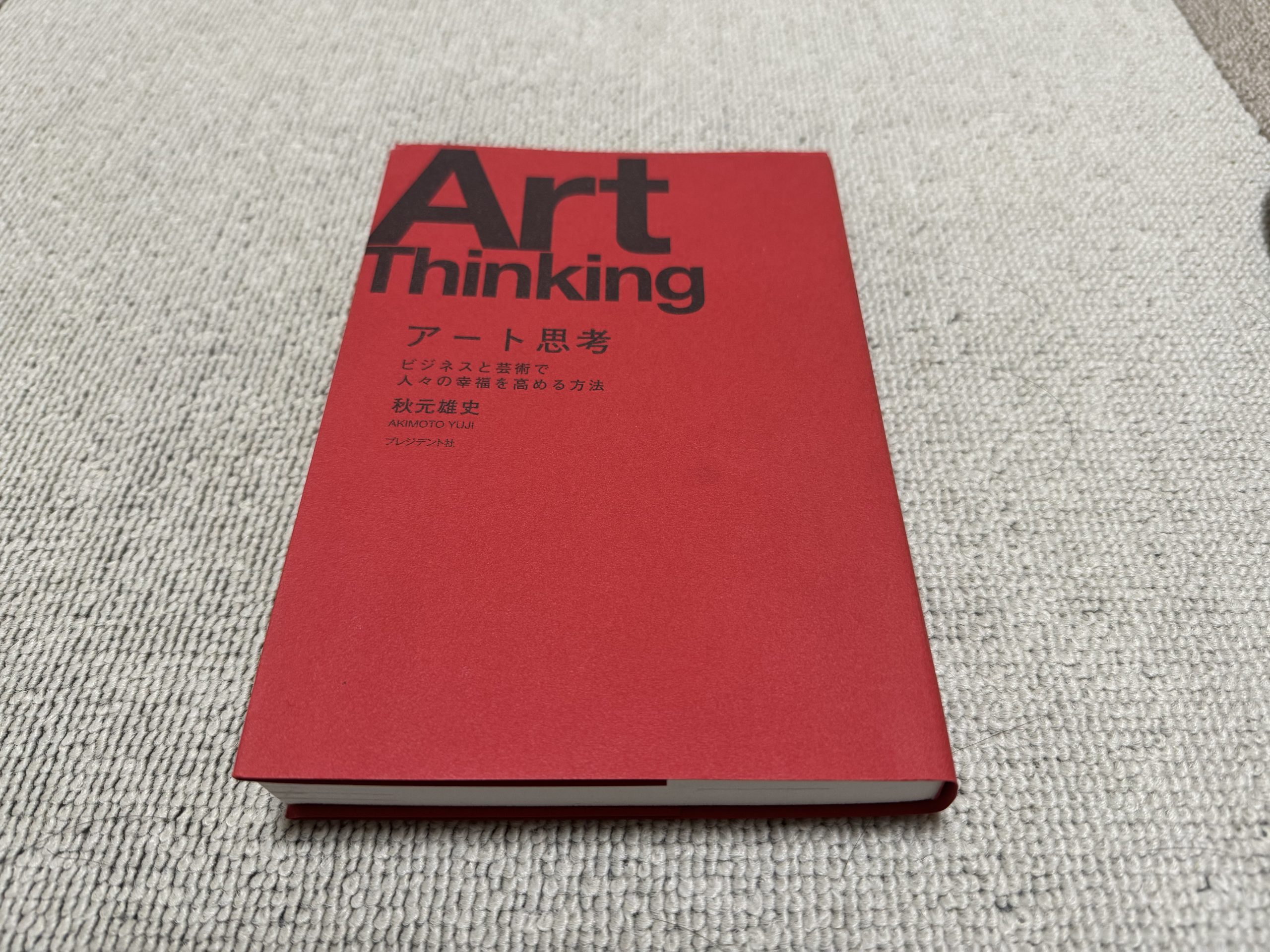 【Art Thinking】アート思考のど真ん中にある1冊