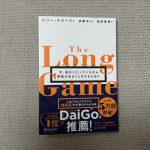 【The Long Game】長期戦略に基づき、いま最も意味のあることをする